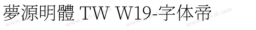 夢源明體 TW W19字体转换